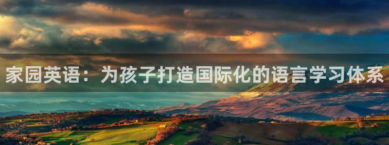 天狮娱乐招商主管：家园英语：为孩子打造国际化的语言学习体系