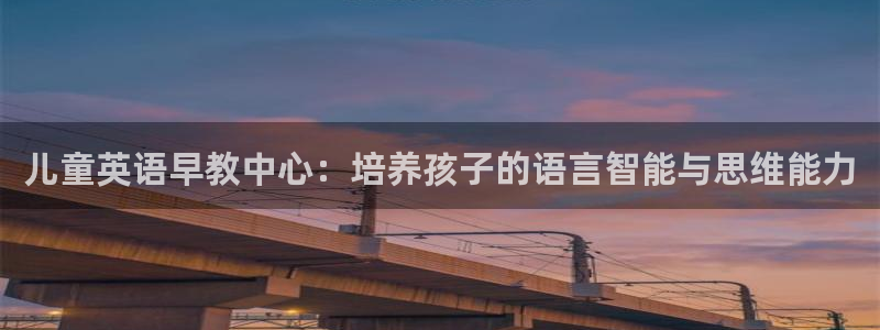天狮娱乐手机app：儿童英语早教中心：培养孩子的语言智能与思维能力