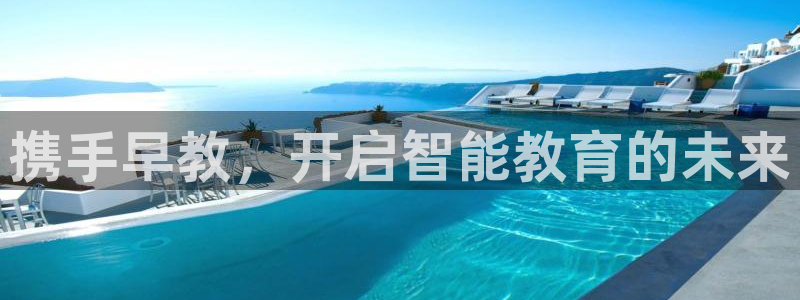 天狮娱乐登录：携手早教，开启智能教育的未来