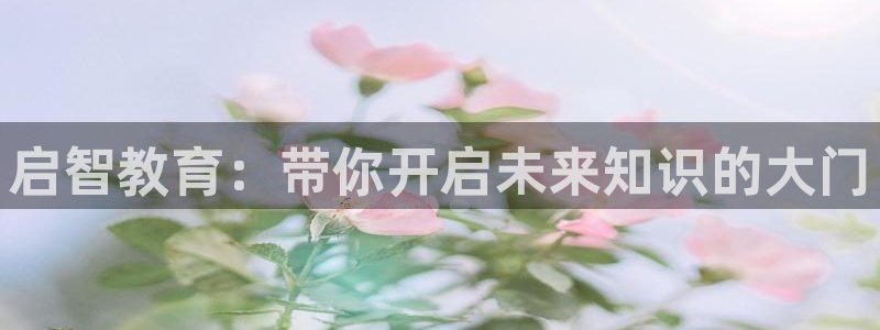 天狮娱乐指尖自：启智教育：带你开启未来知识的大门