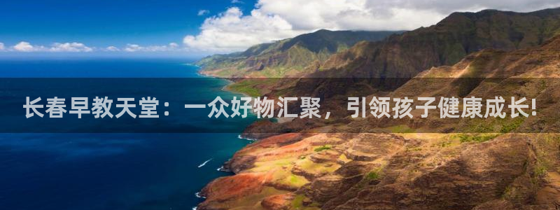 天狮娱乐股东代理：长春早教天堂：一众好物汇聚，引领孩子健康成长!
