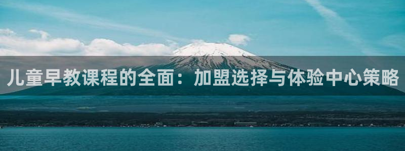 天狮学院娱乐设施有哪些：儿童早教课程的全面：加盟选择与体验中心策略