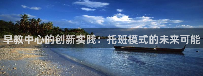 天狮娱乐扣72226：早教中心的创新实践：托班模式的未来可能