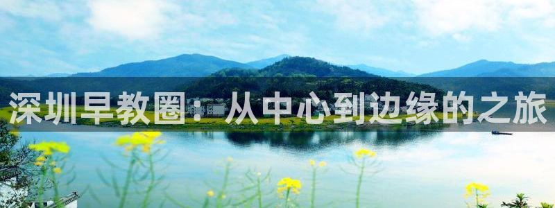 天狮娱乐问天神：深圳早教圈：从中心到边缘的之旅