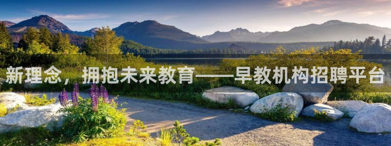 天狮娱乐真的：新理念，拥抱未来教育——早教机构招聘平台