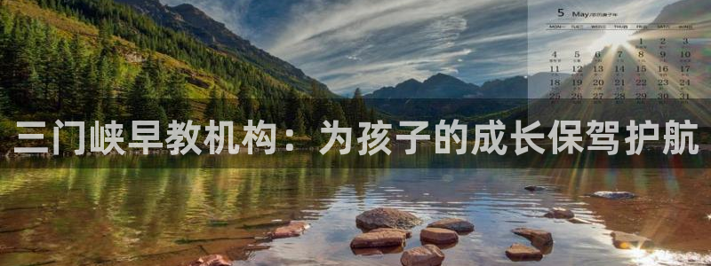 天狮娱乐是私人平台吗：三门峡早教机构：为孩子的成长保驾护航