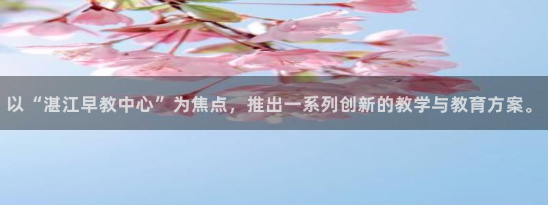 天狮娱乐j 判官：以“湛江早教中心”为焦点，推出一系列创新的教学与教育方案。