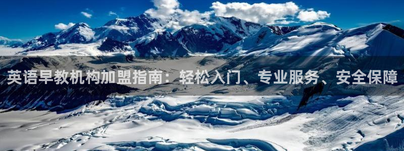 天狮娱乐i股t东64681：英语早教机构加盟指南：轻松入门、专业服务、安全保障