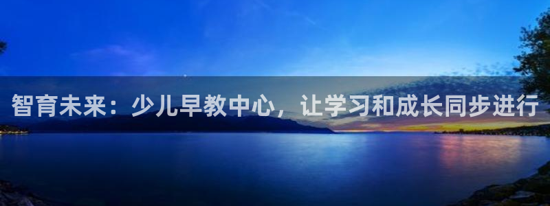 做天狮娱乐代理犯法吗：智育未来：少儿早教中心，让学习和成长同步进行