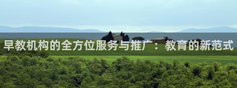 天狮娱乐_99399天神_加扣C：早教机构的全方位服务与推广：教育的新范式