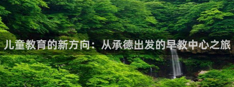 做天狮娱乐代理犯法吗：儿童教育的新方向：从承德出发的早教中心之旅