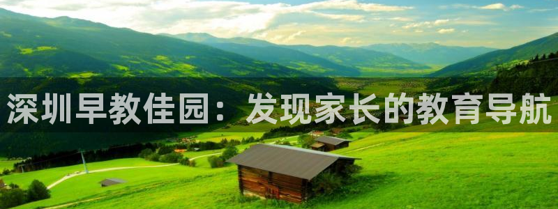 天狮娱乐招商36633：深圳早教佳园：发现家长的教育导航