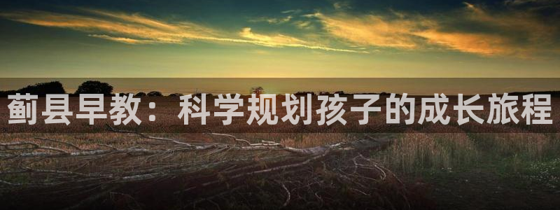 天狮娱乐代理首页：蓟县早教：科学规划孩子的成长旅程