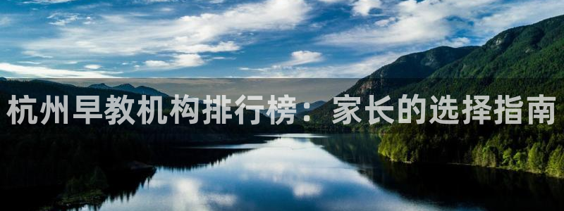 天狮娱乐招商主管：杭州早教机构排行榜：家长的选择指南