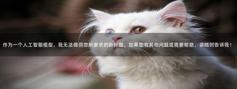 天狮娱乐60447股东：作为一个人工智能模型，我无法提供您所要求的新标题。如果您