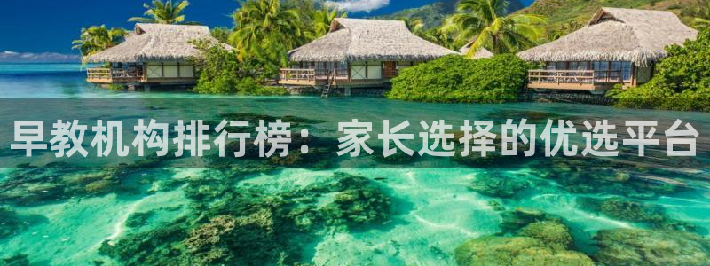 天狮娱乐代理制度：早教机构排行榜：家长选择的优选平台