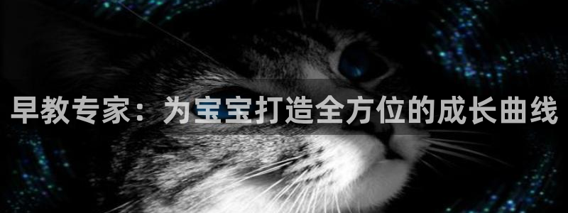 鸿图娱乐下载天狮：早教专家：为宝宝打造全方位的成长曲线