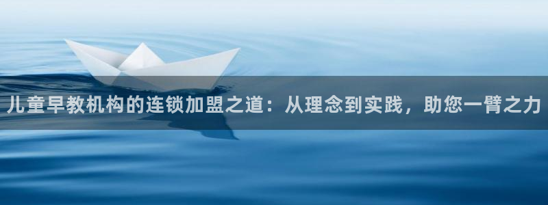 天狮娱乐多：儿童早教机构的连锁加盟之道：从理念到实践，助您一臂之力