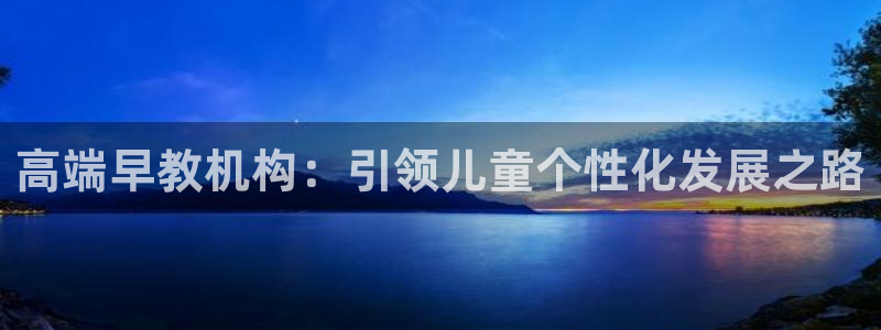 天狮娱乐负责人是：高端早教机构：引领儿童个性化发展之路