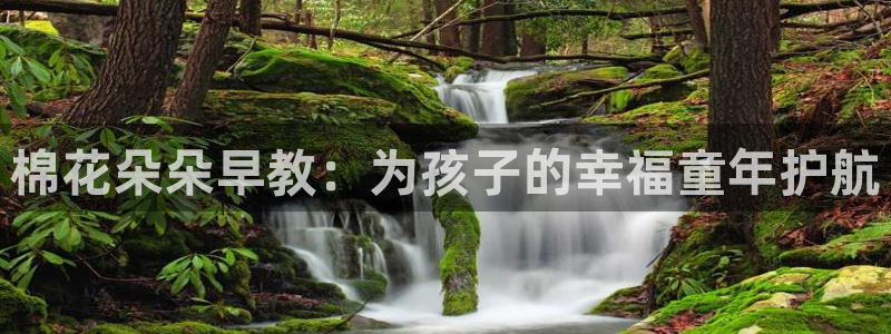 天狮娱乐q 去108-306：棉花朵朵早教：为孩子的幸福童年护航