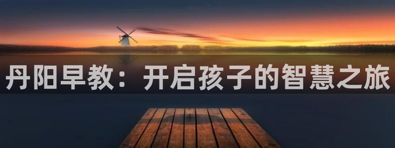 天狮娱乐v1.0.3app下载：丹阳早教：开启孩子的智慧之旅