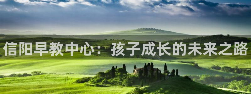 天狮娱乐里：信阳早教中心：孩子成长的未来之路