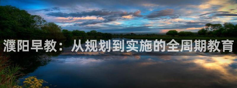 天狮娱乐会所怎么样：濮阳早教：从规划到实施的全周期教育