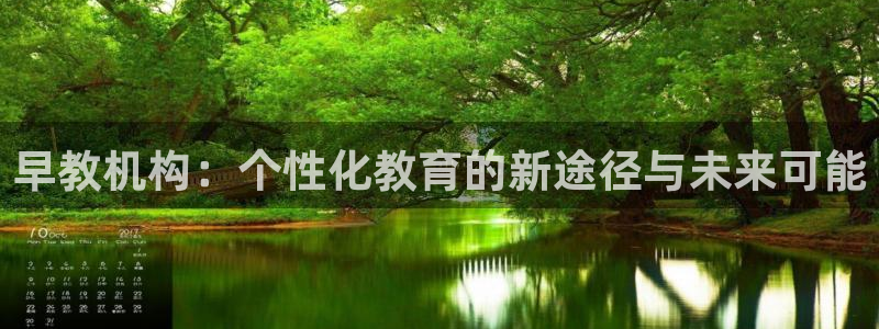 天狮娱乐腾讯分分彩：早教机构：个性化教育的新途径与未来可能