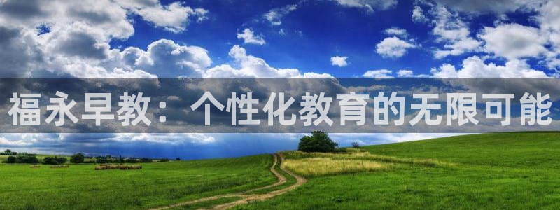 天狮娱乐卧J招商60447：福永早教：个性化教育的无限可能