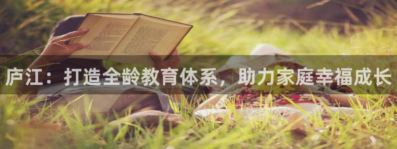 天狮娱乐平台是哪里的：庐江：打造全龄教育体系，助力家庭幸福成长