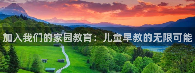天狮娱乐 a内部29229：加入我们的家园教育：儿童早教的无限可能