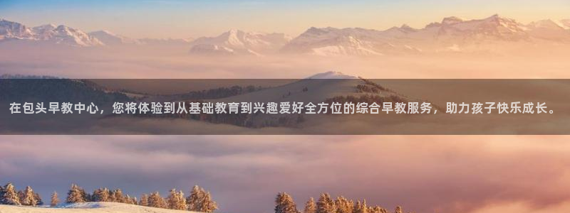 天狮娱乐 运营88383x：在包头早教中心，您将体验到从基础教育到兴趣爱好全方位