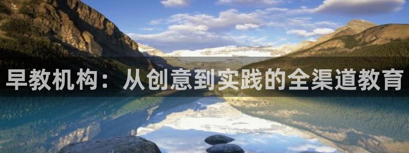 天狮娱乐招商87277：早教机构：从创意到实践的全渠道教育