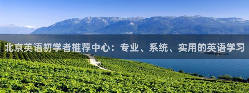 天狮娱乐 b内部61166：北京英语初学者推荐中心：专业、系统、实用的英语学习